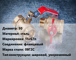 Кран металлический 50 сталь 11с67п фланцевый Сталь: 09Г2С шаровой, укороченный, вода, газ, нефтепродукты, Ру16, шт цена от 6471 Тг / шт, где купить, условия доставки в Шымкенте и Южно-Казахстанской области